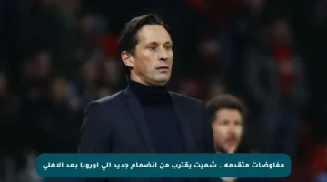 مفاوضات متقدمة.. شميت يقترب من انضمام جديد إلى أوروبا بعد الأهلي